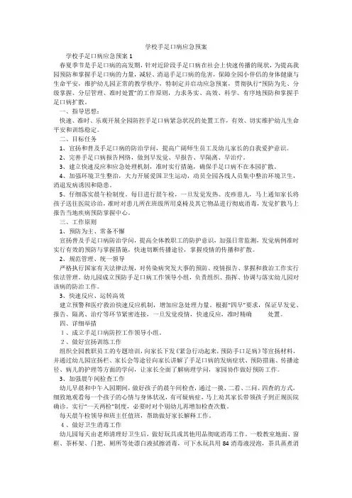 学校手足口病应急预案