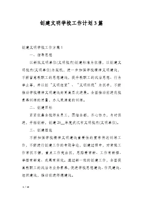创建文明学校工作计划3篇