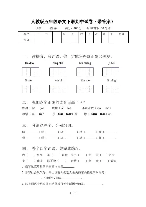 人教版五年级语文下册期中试卷(带答案)