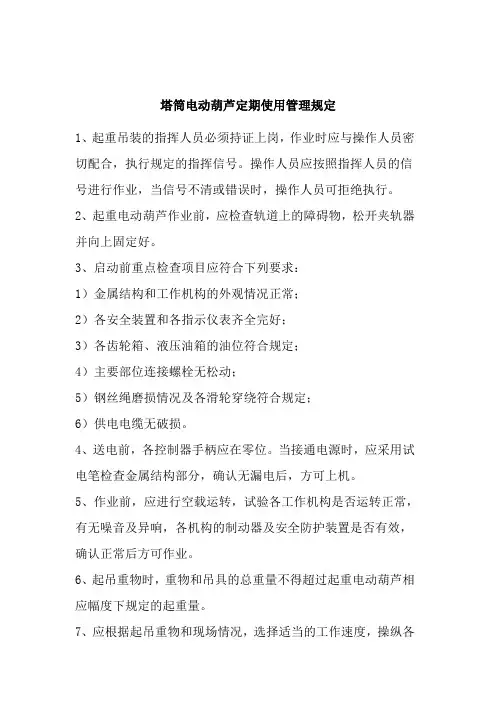 塔筒电葫芦定期检查维护管理制度