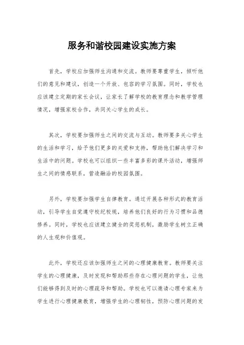 服务和谐校园建设实施方案