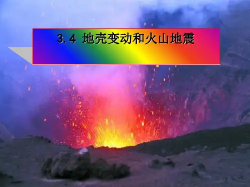 七年级上科学_地壳变动和火山地震_优秀课件浙教版