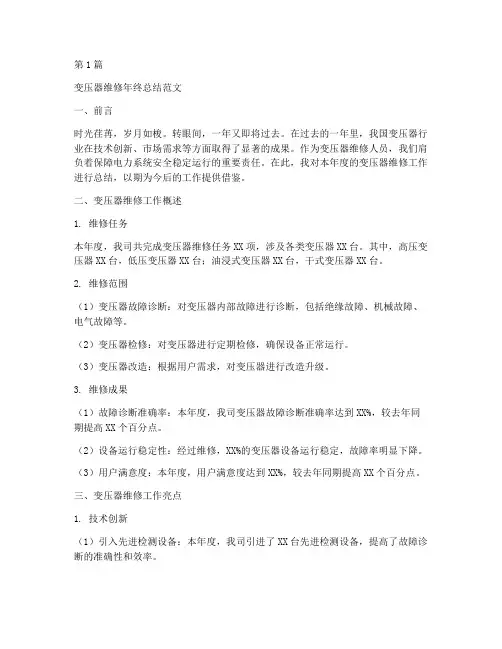 变压器维修年终总结范文(3篇)