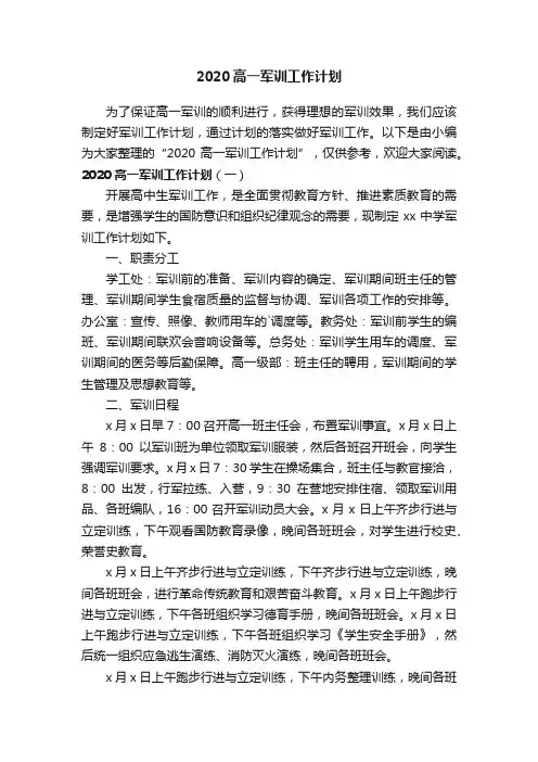 2020高一军训工作计划