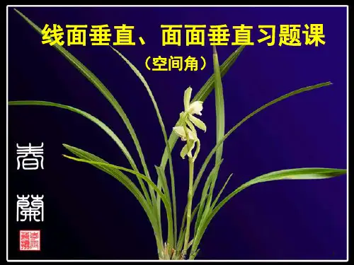 经典线面垂直、面面垂直习题课.ppt
