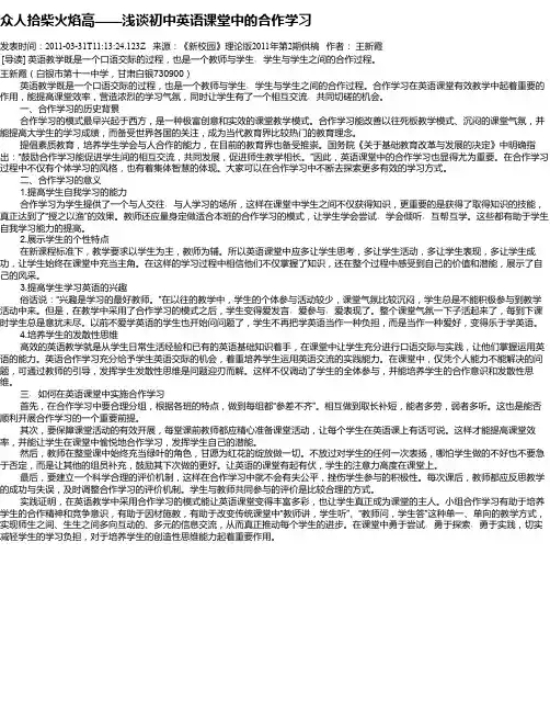众人拾柴火焰高——浅谈初中英语课堂中的合作学习