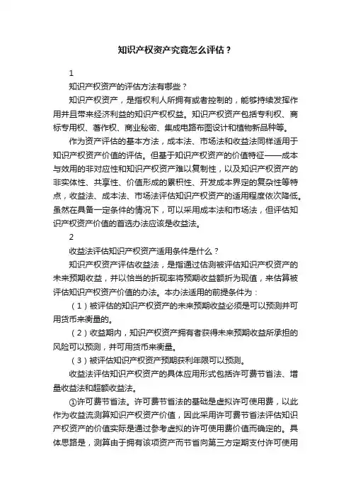 知识产权资产究竟怎么评估？