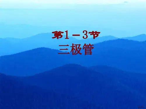 三极管PPT课件