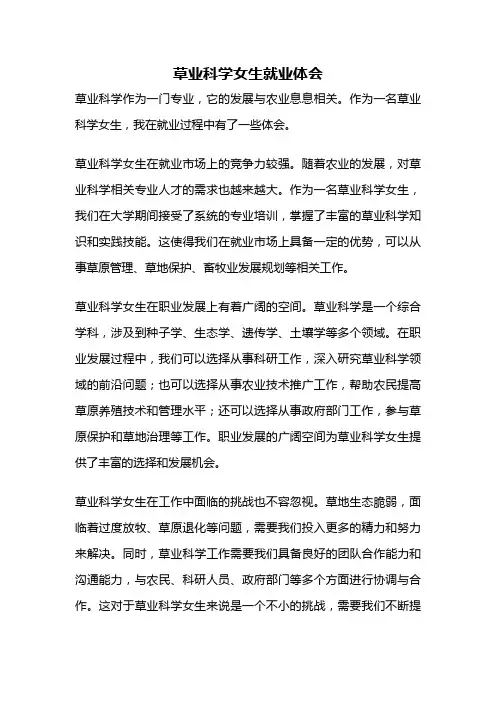 草业科学女生就业体会