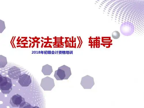2018经济法基础课件(第八章)