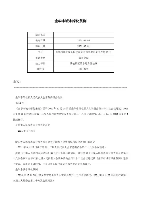 金华市城市绿化条例-金华市第七届人民代表大会常务委员会公告第12号