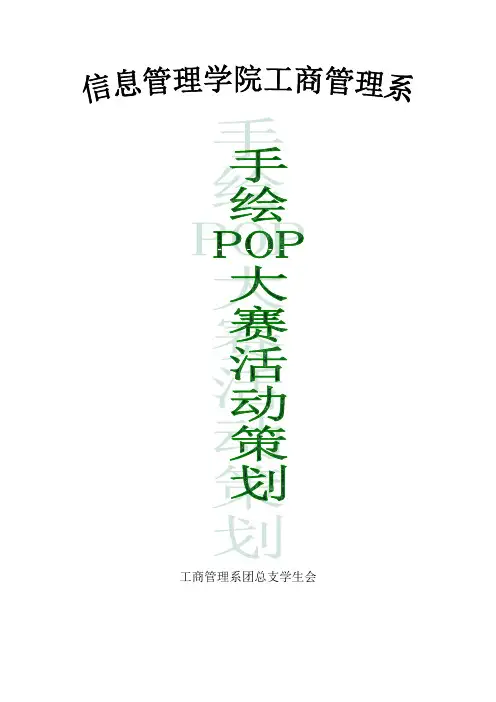 校园活动策划-手绘POP大赛