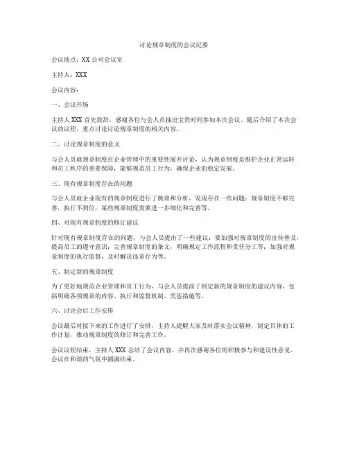 讨论规章制度的会议纪要
