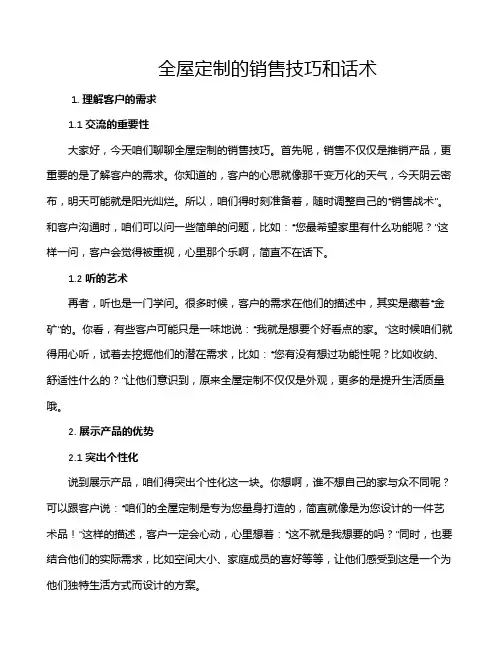 全屋定制的销售技巧和话术