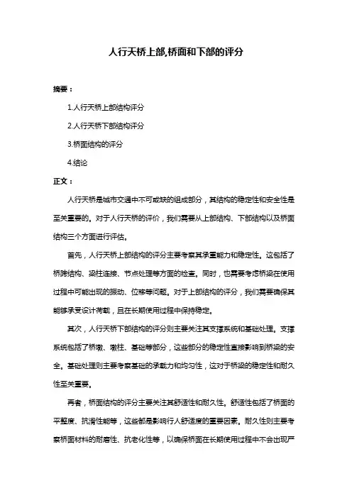 人行天桥上部,桥面和下部的评分