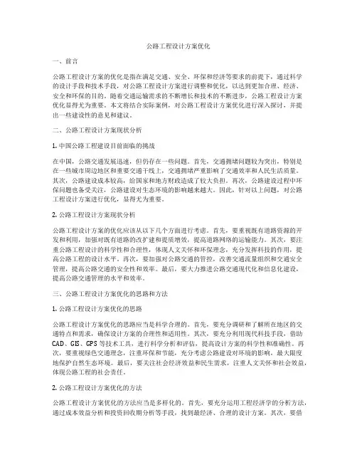 公路工程设计方案优化