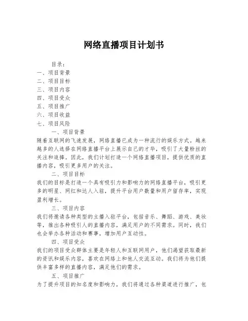 网络直播项目计划书
