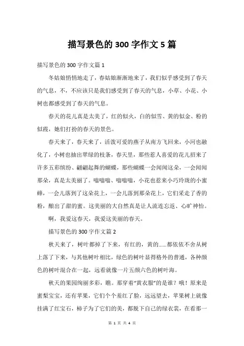 描写景色的300字作文5篇