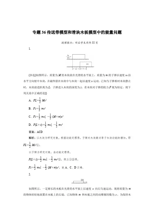 2025届高中物理专题36传送带模型和滑块—木板模型中的能量问题