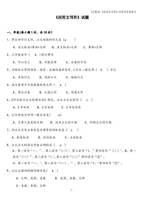 (完整版)《应用文写作》试题及答案要点