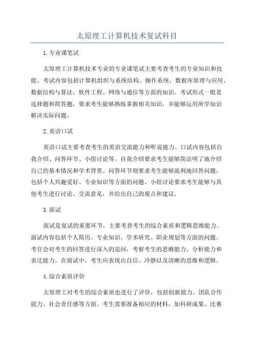 太原理工计算机技术复试科目