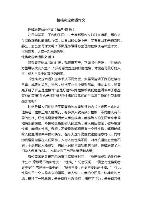 性格决定命运作文（精选45篇）