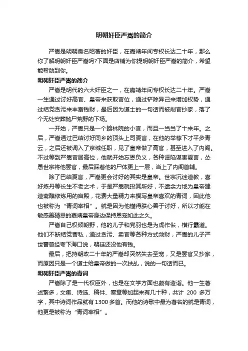 明朝奸臣严嵩的简介