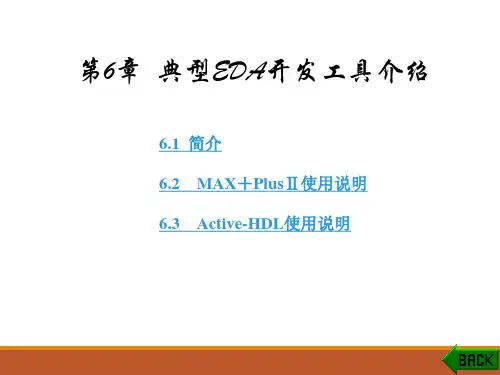 典型EDA开发工具介绍