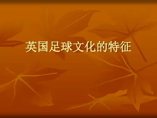 英国足球文化的特征