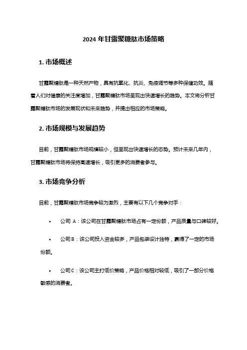 2024年甘露聚糖肽市场策略