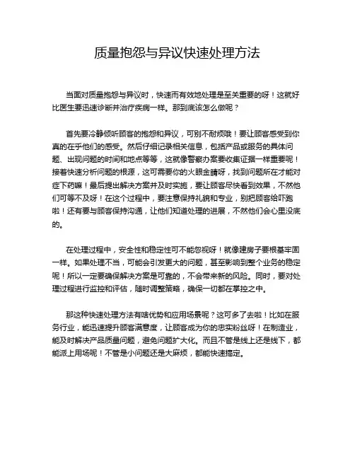质量抱怨与异议快速处理方法