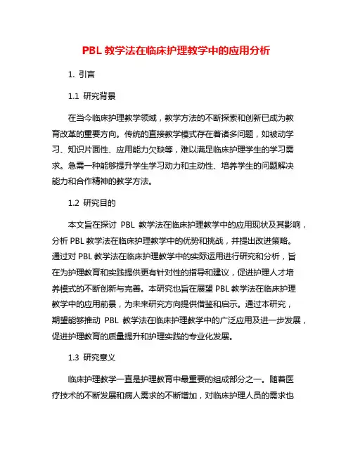 PBL教学法在临床护理教学中的应用分析