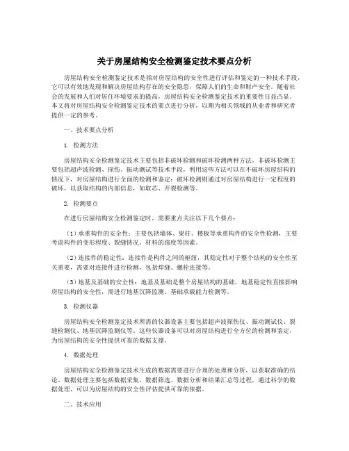 关于房屋结构安全检测鉴定技术要点分析