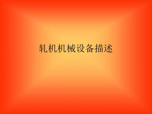 轧机机械设备介绍