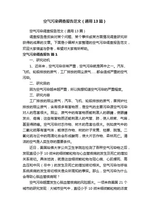 空气污染调查报告范文（通用13篇）