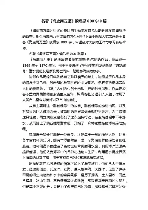 名著《海底两万里》读后感800字9篇