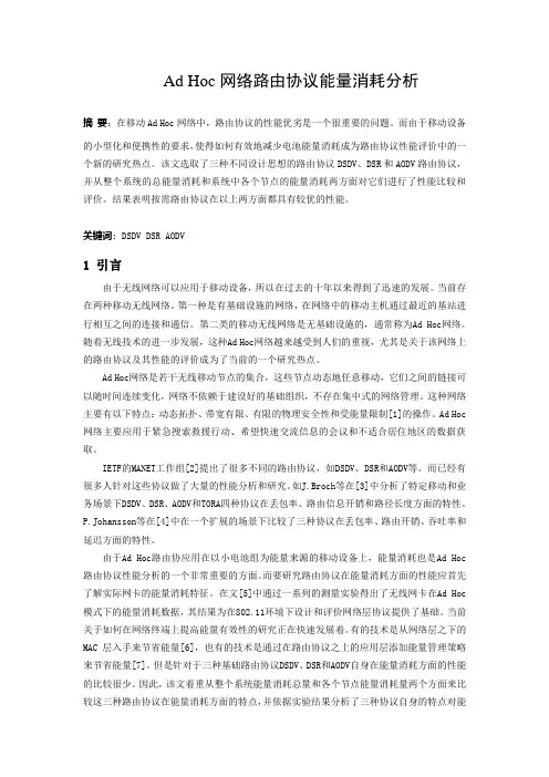 Ad Hoc路由协议能耗分析