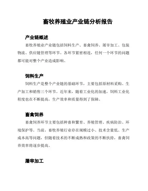 畜牧养殖业产业链分析报告
