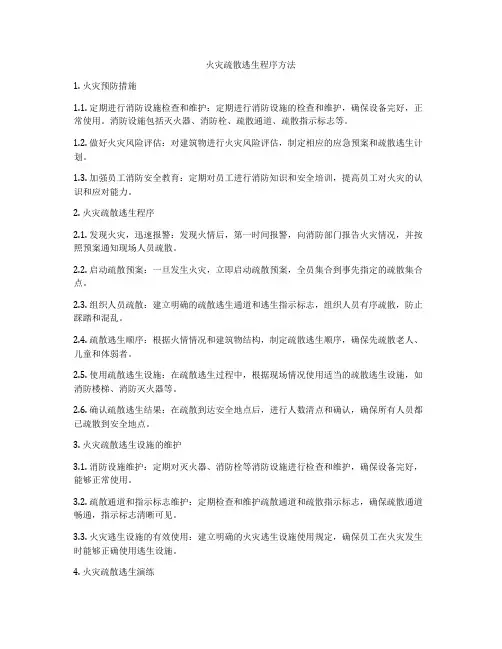火灾疏散逃生程序方法