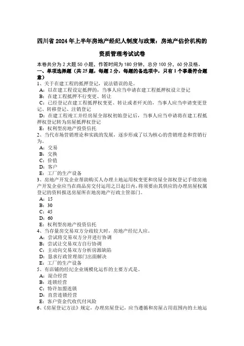 四川省2024年上半年房地产经纪人制度与政策：房地产估价机构的资质管理考试试卷