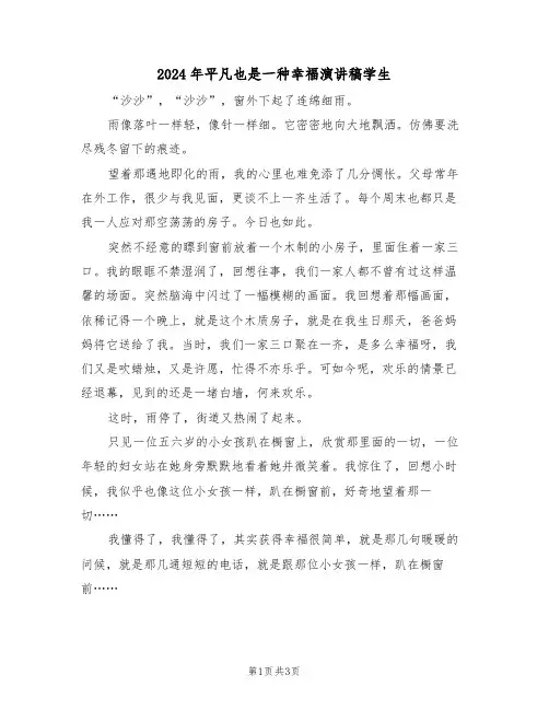2024年平凡也是一种幸福演讲稿学生（二篇）