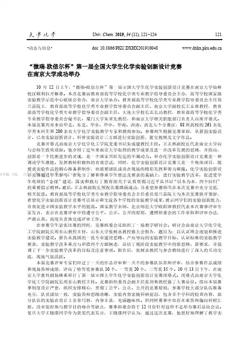 “微瑞-欧倍尔杯”第一届全国大学生化学实验创新设计竞赛在南京大学成功举办
