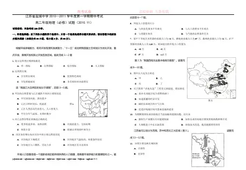 江苏省盐城中学10-11学年高二上学期期中(地理必修试卷)