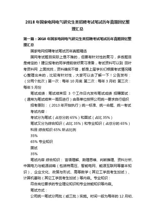 2018年国家电网电气研究生类招聘考试笔试历年真题回忆整理汇总