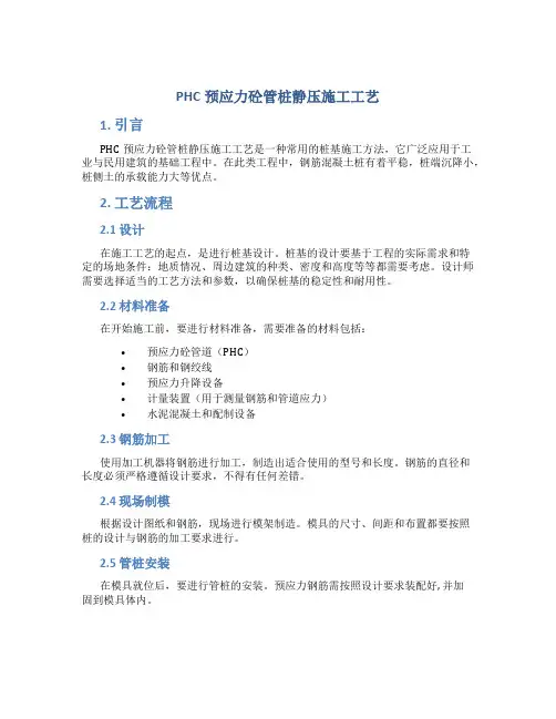 PHC预应力砼管桩静压施工工艺