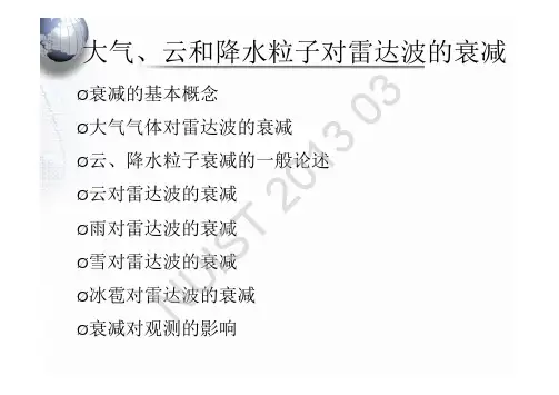 第三章 大气、云、降水粒子对雷达波的衰减
