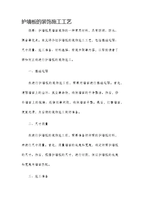 护墙板的装饰施工工艺