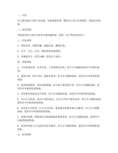 机械制造质量奖惩制度范本