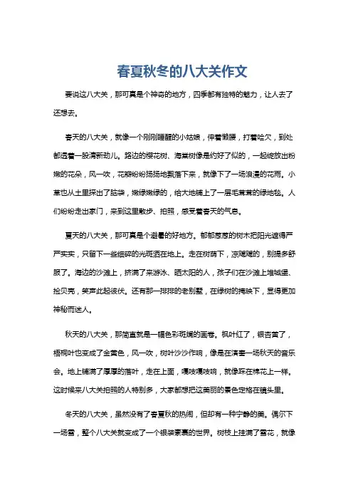 春夏秋冬的八大关作文