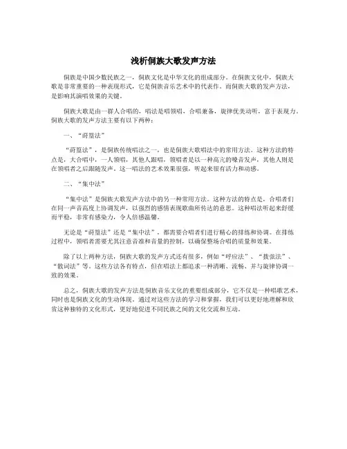 浅析侗族大歌发声方法